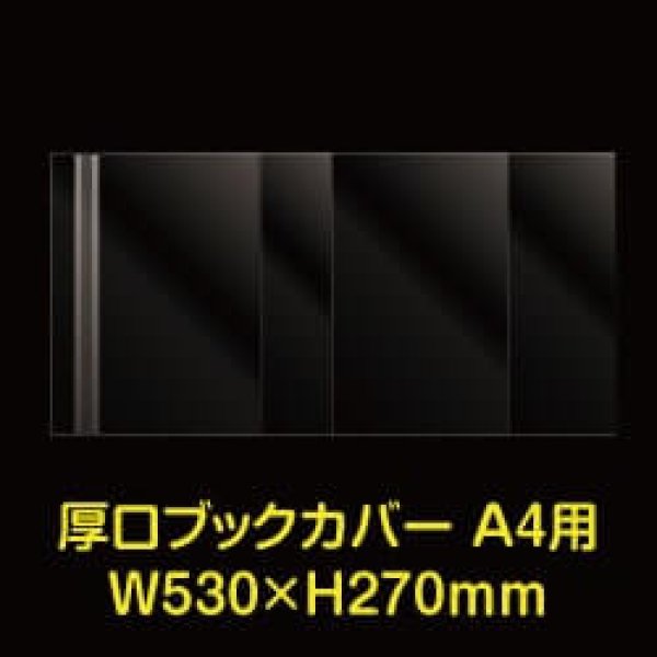 画像1: 透明ブックカバー A4用 W530xH270 厚口#40 【100枚】 (1)
