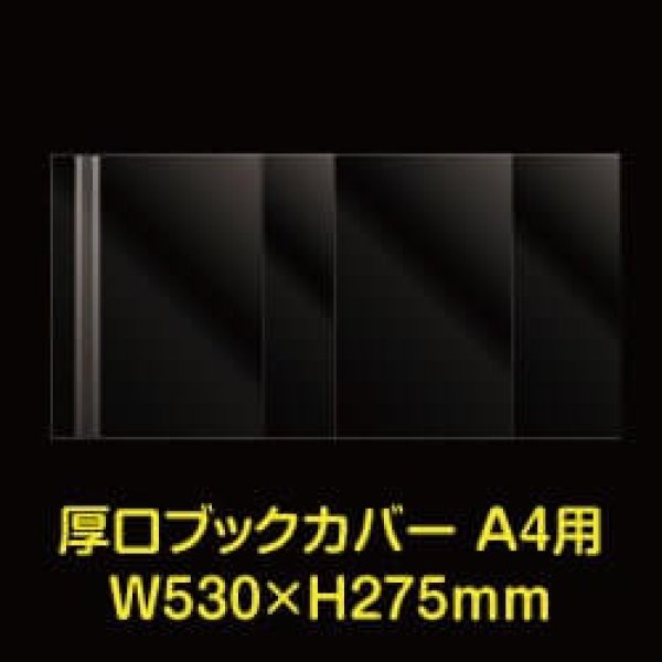 画像1: 透明ブックカバー A4用 W530xH275 厚口#40 【100枚】 (1)