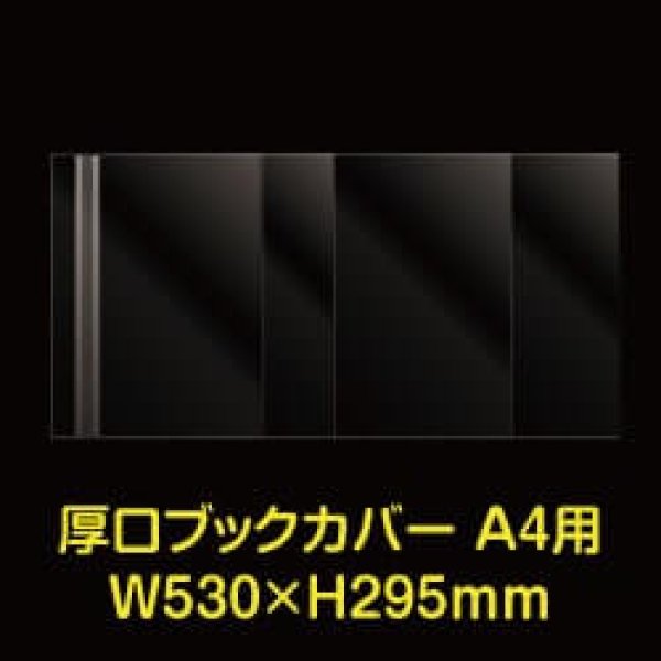 画像1: 透明ブックカバー A4用 W530xH295 厚口#40 【100枚】 (1)