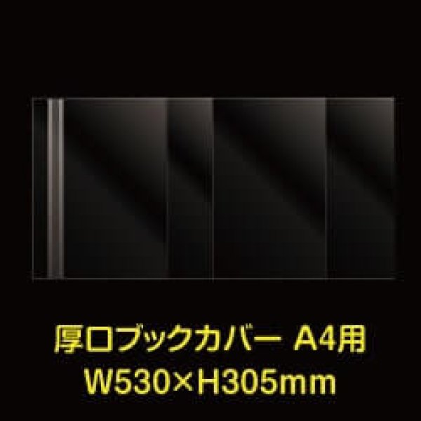 画像1: 透明ブックカバー A4用 W530xH305 厚口#40 【100枚】 (1)