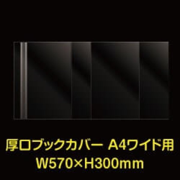 画像1: 透明ブックカバー A4ワイド用 W570xH300 厚口#40 【100枚】 (1)
