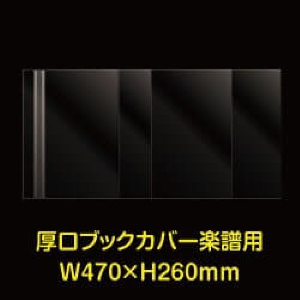 画像1: 透明ブックカバー 楽譜(W470XH260)用 厚口#40 【100枚】 (1)