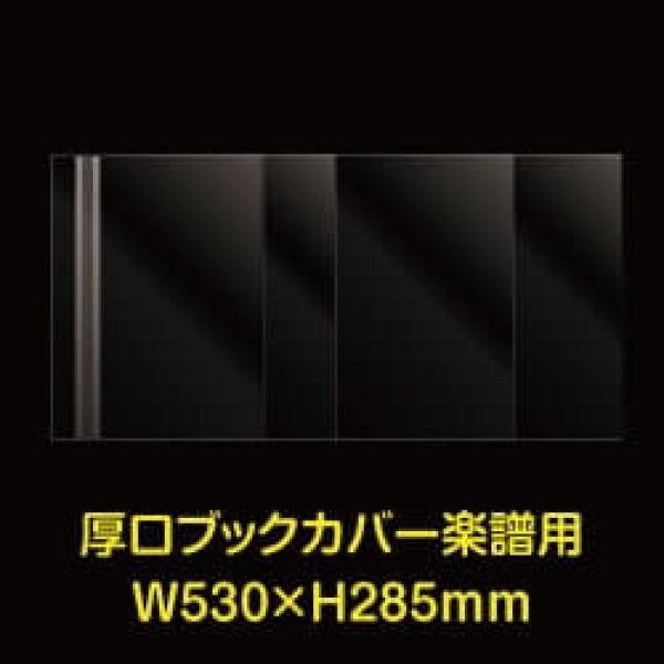 画像1: 透明ブックカバー 楽譜(W530XH285)用 厚口#40 【100枚】 (1)