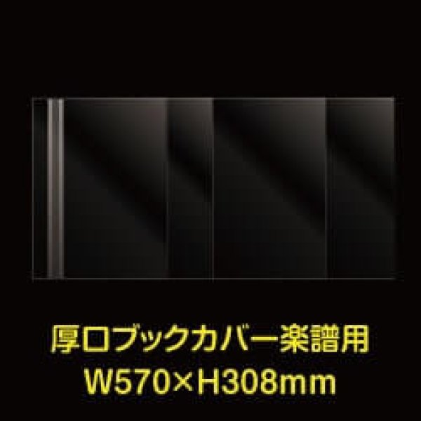 画像1: 透明ブックカバー 楽譜(W570XH308)用 厚口#40 【100枚】 (1)