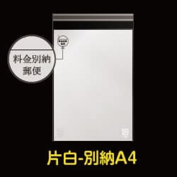 画像1: 片面白OPP袋 料金別納封筒 テープ付 A4用 特厚#50 (1)