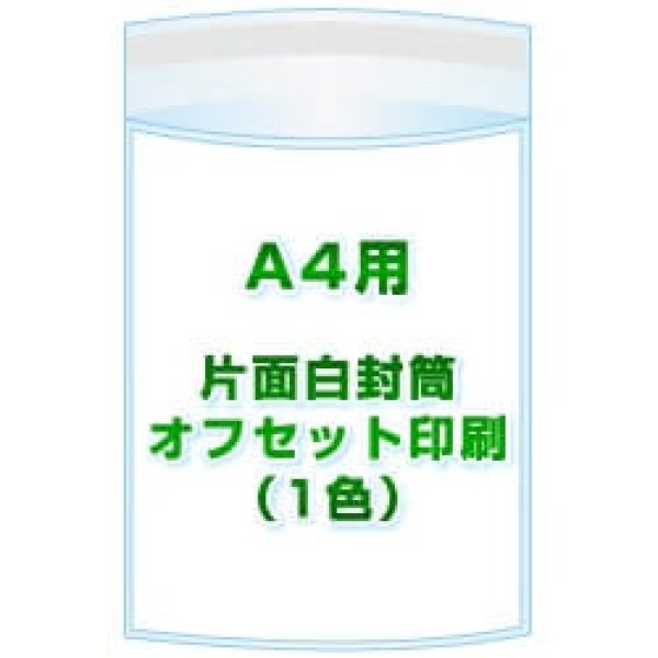 画像1: A4用 / 225x310＋40 オフセット印刷(1色) 5,000枚[リピート印刷] (1)