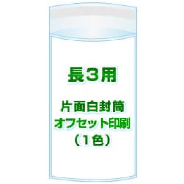 画像1: 長3用 / 120x230＋40 オフセット印刷(1色) 1,000枚[リピート印刷] (1)