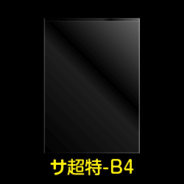 画像1: OPP袋テープなし B4用 超特厚#60 (1)