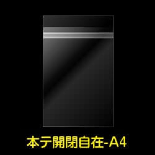 画像1: OPP袋テープ付 A4用 本体側開閉自在テープ 標準#30 (1)