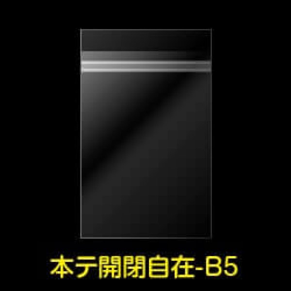 画像1: OPP袋テープ付 B5用 本体側開閉自在テープ 標準#30 (1)