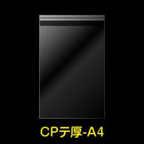 画像1: CPP袋テープ付 A4用【シーピーピー】 厚口#40 (1)