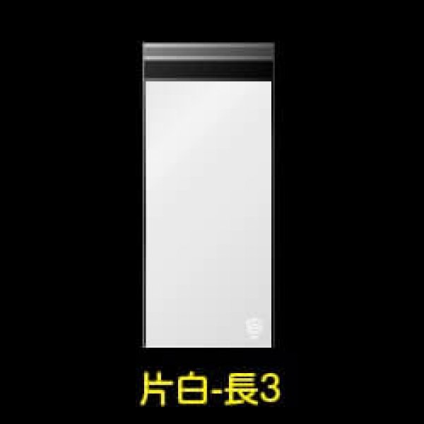 画像1: 片面白OPP袋 テープ付 長3 標準#30 (1)