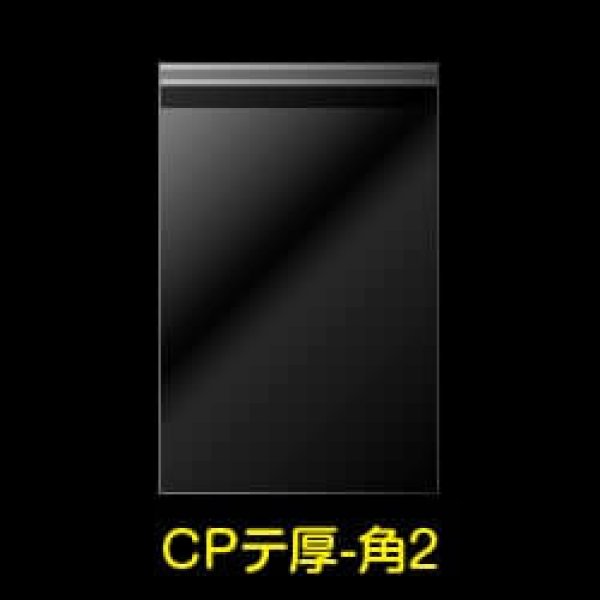 画像1: CPP袋テープ付 角2【シーピーピー】 厚口#40 (1)