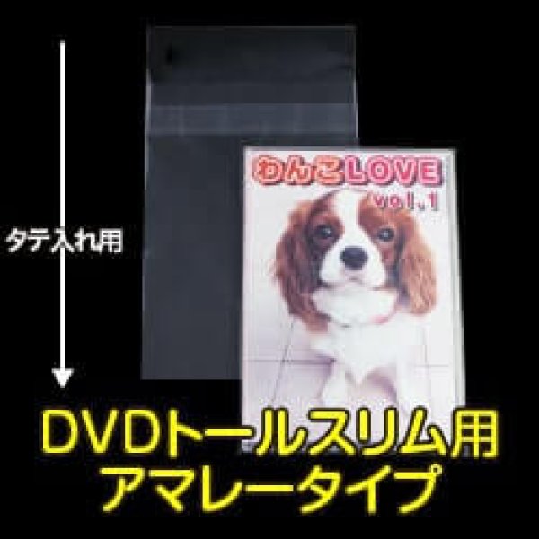 画像1: OPP袋テープ付 DVDトールスリム用アマレータイプ 本体側密着テープ 標準#30 (1)