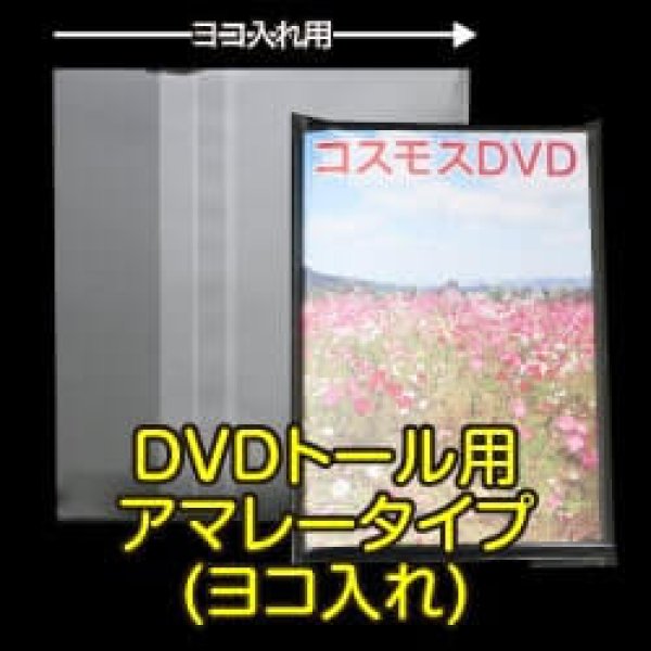 画像1: OPP袋テープ付 DVDトール用 アマレータイプ(ヨコ入れ) 本体側密着テープ 標準#30 (1)