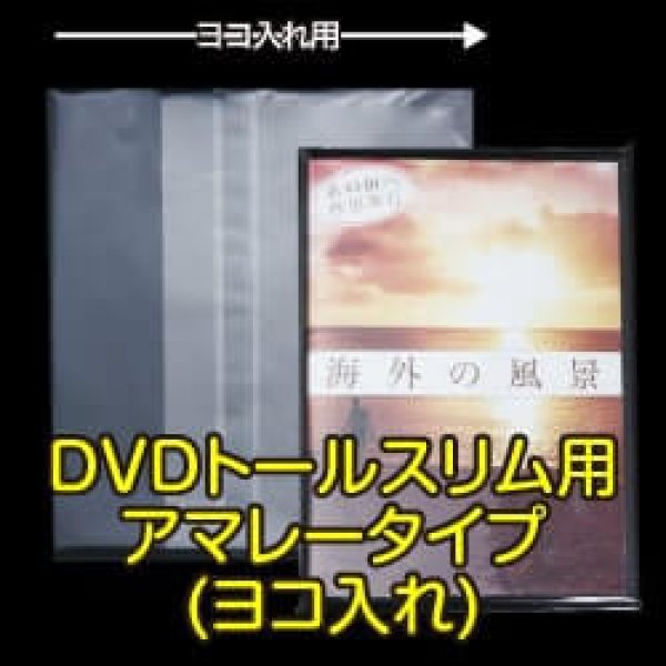 画像1: OPP袋テープ付 DVDトールスリム用アマレータイプ(ヨコ入れ) 本体側密着テープ 標準#30 (1)