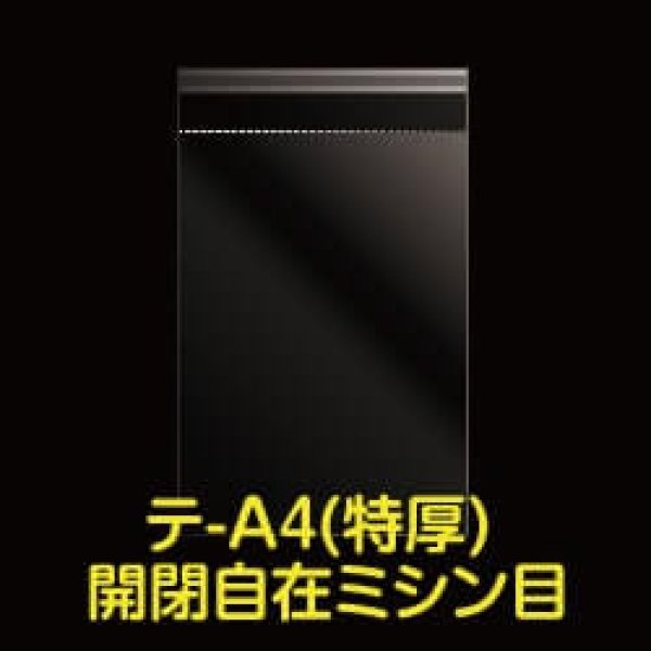 画像1: OPP袋テープ付 A4用 ミシン目 開閉自在テープ 特厚#50 (1)