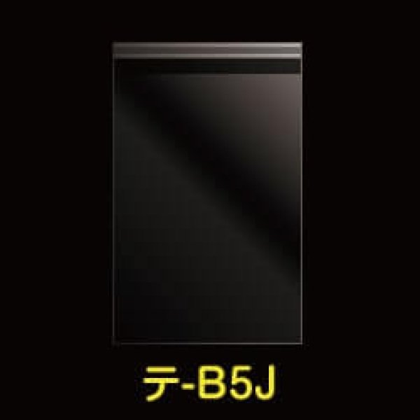 画像1: OPP袋テープ付 B5用 ぴったりサイズ 標準#30 (1)