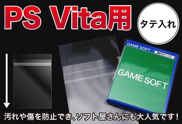 PS Vita用 タテ入れ 汚れや傷を防止でき、ソフト屋さんにも大人気です！