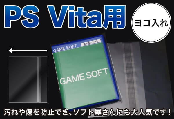 PS Vita用 ヨコ入れ 汚れや傷を防止でき、ソフト屋さんにも大人気です！