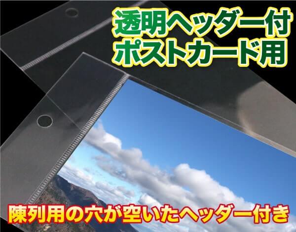 透明ヘッダー付ポストカード　陳列用の穴が空いたヘッダー付き