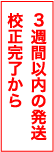 校正完了から3週間以内の発送