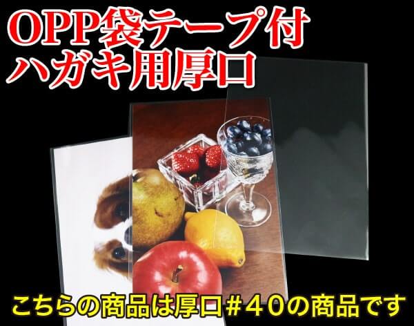 OPP袋テープ付ハガキ用厚口　こちらの商品は厚口#40の商品です