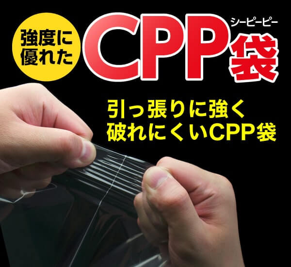 ひっぱり強度に優れたCPP袋