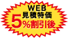 WEB見積特価5%割引後