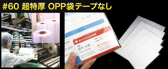 #60 超特厚 OPP袋テープなし