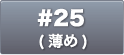 #25(薄め)