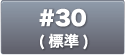 #30(標準)