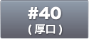 #40(厚口)