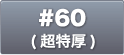 #50(特厚)