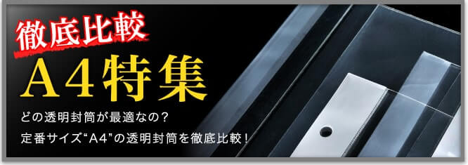 徹底比較 A4特集 どの透明封筒が最適なの？定番サイズA4の透明封筒を徹底比較！