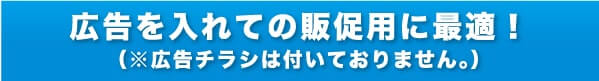 広告を入れての販促用に最適！（※広告チラシ・マスクは付いておりません）