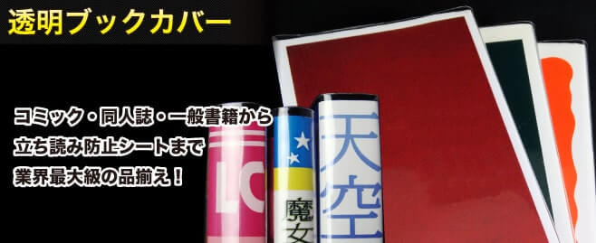 透明ブックカバー　コミック・同人誌・一般書籍から立ち読み防止シートまで業界最大級の品揃え！