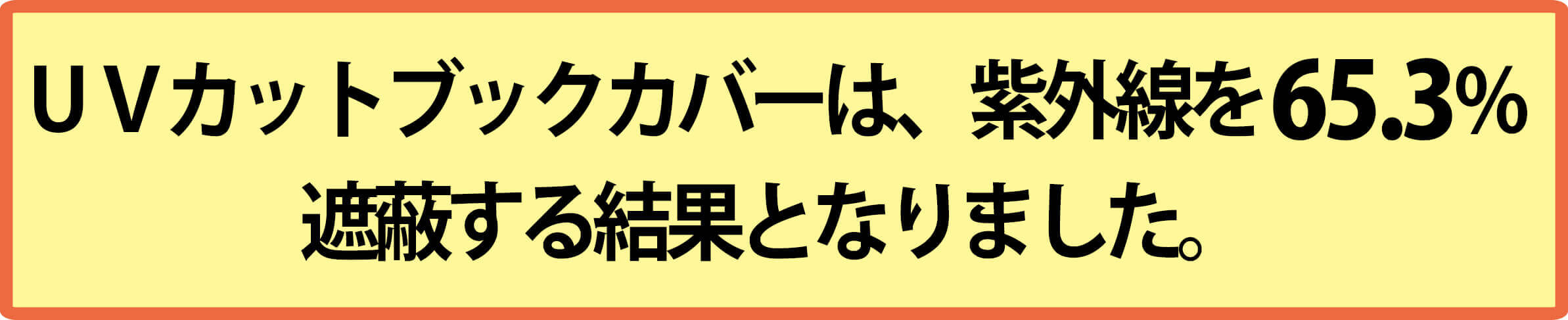 紫外線63%遮蔽