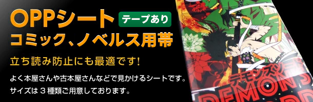 OPPシート　コミック、ノベルス用帯（テープ付き）　立ち読み防止にも最適です！よく本屋さんや古本屋さんで見かけるシートです。サイズは 2 種類ご用意しております。