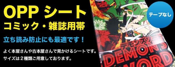 OPPシート　コミック、雑誌用帯（テープなし）　立ち読み防止にも最適です！よく本屋さんや古本屋さんで見かけるシートです。サイズは 2 種類ご用意しております。