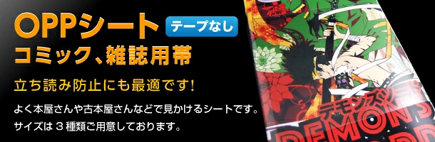 OPPシート　コミック、雑誌用帯（テープなし）　立ち読み防止にも最適です！よく本屋さんや古本屋さんで見かけるシートです。サイズは 2 種類ご用意しております。