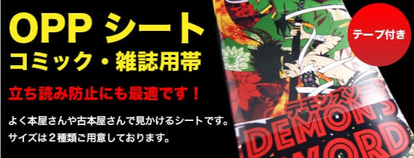 OPPシート　コミック、雑誌用帯（テープ付き）　立ち読み防止にも最適です！よく本屋さんや古本屋さんで見かけるシートです。サイズは 2 種類ご用意しております。