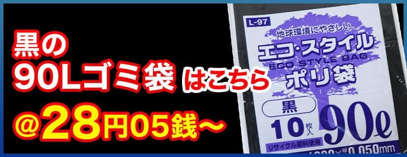 黒の90Lゴミ袋はこちら @28円05銭