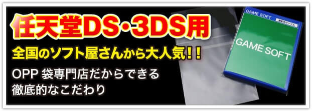任天堂 DS・3DS用 全国のソフト屋さんから大人気!! OPP 袋専門店だからできる徹底的なこだわり