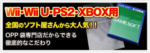 Wii・Wii U・PS2・XBOX用 全国のソフト屋さんから大人気!! OPP袋専門店だからできる徹底的なこだわり