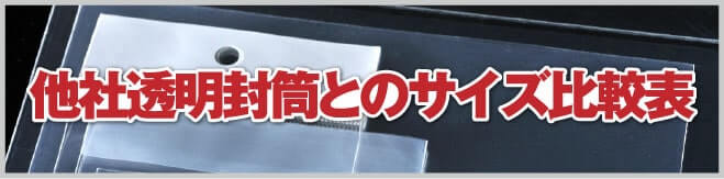 他社OPP袋とのサイズ比較表