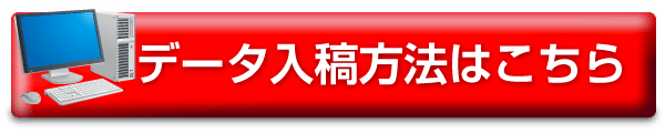 データ入稿方法はこちら