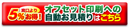 窓口より5%お得！オフセット印刷への自動お見積りはこちら