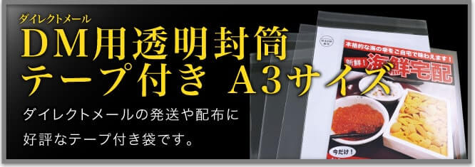 DM用透明封筒テープ付き A3サイズ