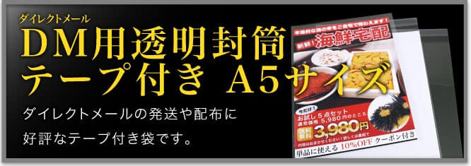 DM用透明封筒テープ付き A5サイズ